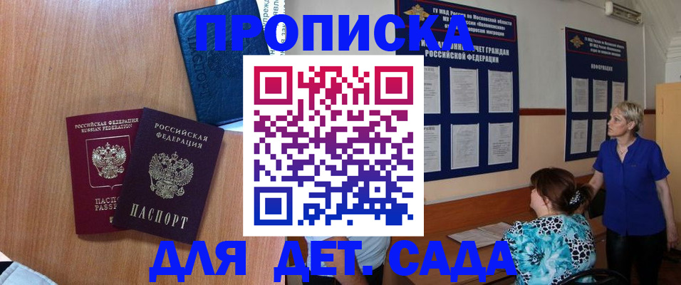 регистрация для дет. сада в Анадыре