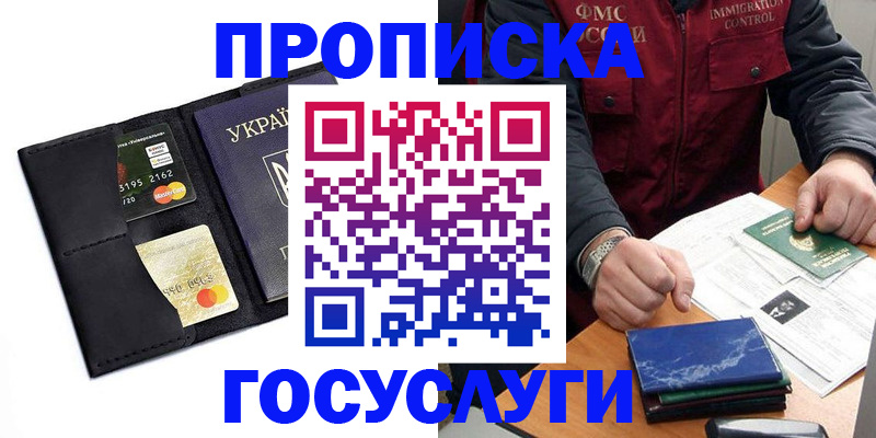 прописка законно в Анадыре